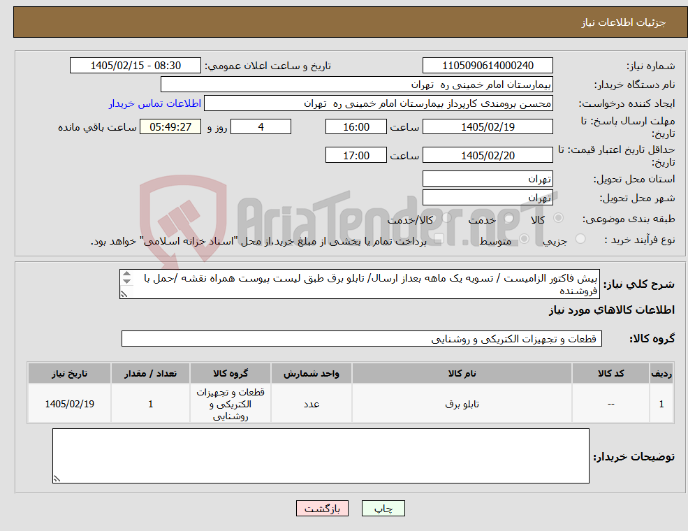 تصویر کوچک آگهی نیاز کالا-پیش فاکتور الزامیست / تسویه یک ماهه بعداز ارسال/ تابلو برق طبق لیست پیوست همراه نقشه /حمل با فروشنده فنی 61192840 اقای شکراله پور