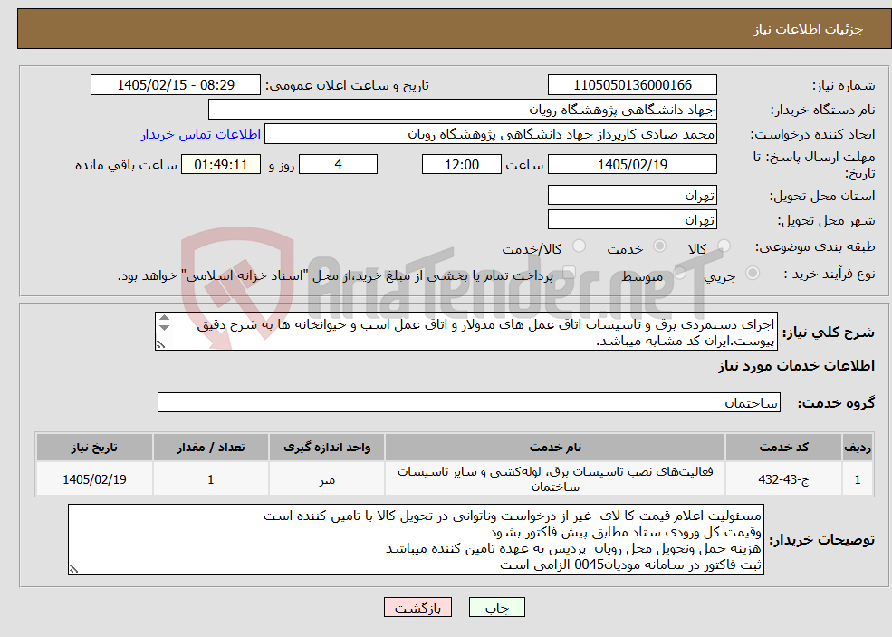 تصویر کوچک آگهی نیاز خدمات-اجرای دستمزدی برق و تاسیسات اتاق عمل های مدولار و اتاق عمل اسب و حیوانخانه ها به شرح دقیق پیوست.ایران کد مشابه میباشد. 