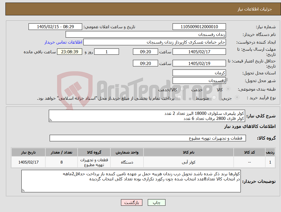 تصویر کوچک آگهی نیاز کالا-کولر پلیمری سلولزی 18000 البرز تعداد 2 عدد کولر فلزی 2800 برفاب تعداد 6 عدد