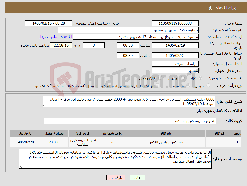 تصویر کوچک آگهی نیاز کالا-8000 جفت دستکش استریل جراحی سایز 7/5 بدون پودر + 2000 جفت سایز 7 مورد تایید این مرکز - ارسال نمونه تا 1405/02/19