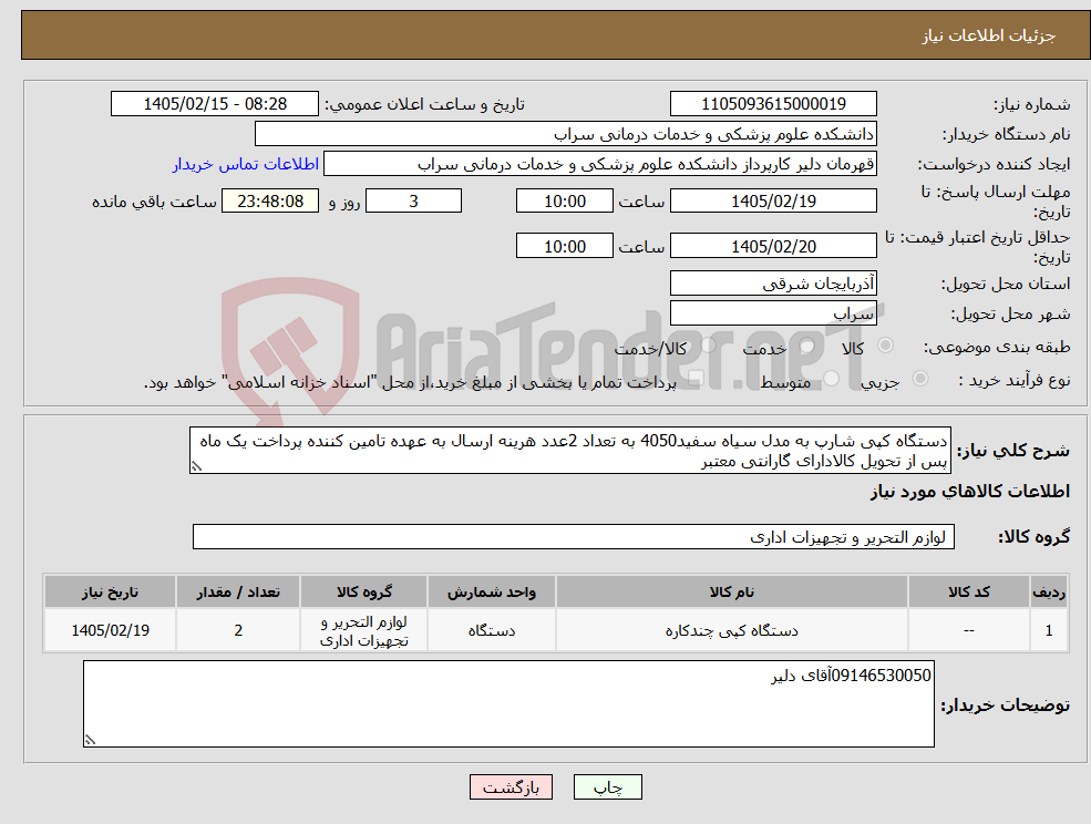 تصویر کوچک آگهی نیاز کالا-دستگاه کپی شارپ به مدل سیاه سفید4050 به تعداد 2عدد هرینه ارسال به عهده تامین کننده پرداخت یک ماه پس از تحویل کالادارای گارانتی معتبر