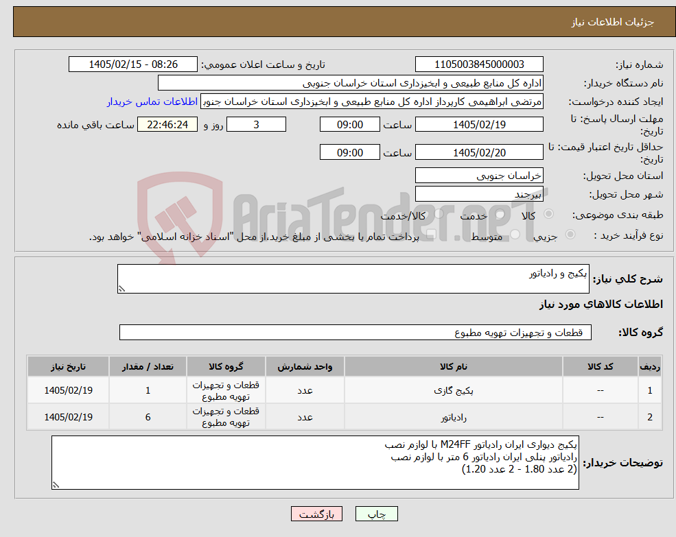 تصویر کوچک آگهی نیاز کالا-پکیج و رادیاتور