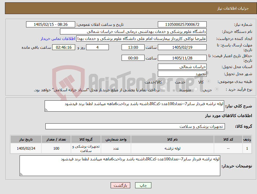 تصویر کوچک آگهی نیاز کالا-لوله تراشه فنردار سایز7--تعداد100عدد-کدIRCداشته باشد پرداخت6ماهه میباشد لطفا برند قیدشود