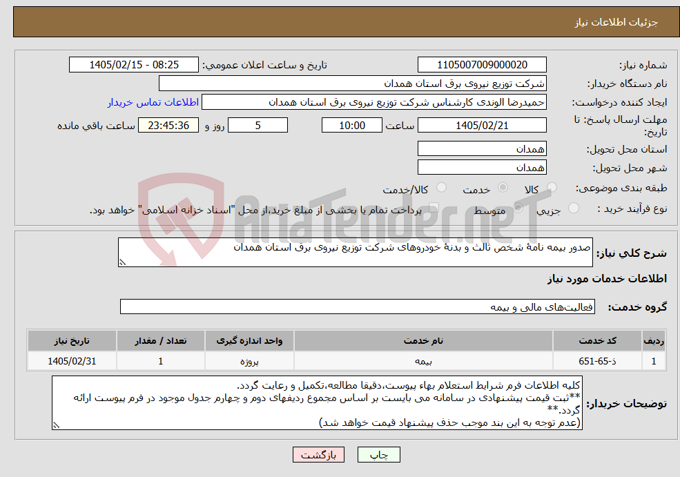 تصویر کوچک آگهی نیاز خدمات-صدور بیمه نامۀ شخص ثالث و بدنۀ خودروهای شرکت توزیع نیروی برق استان همدان