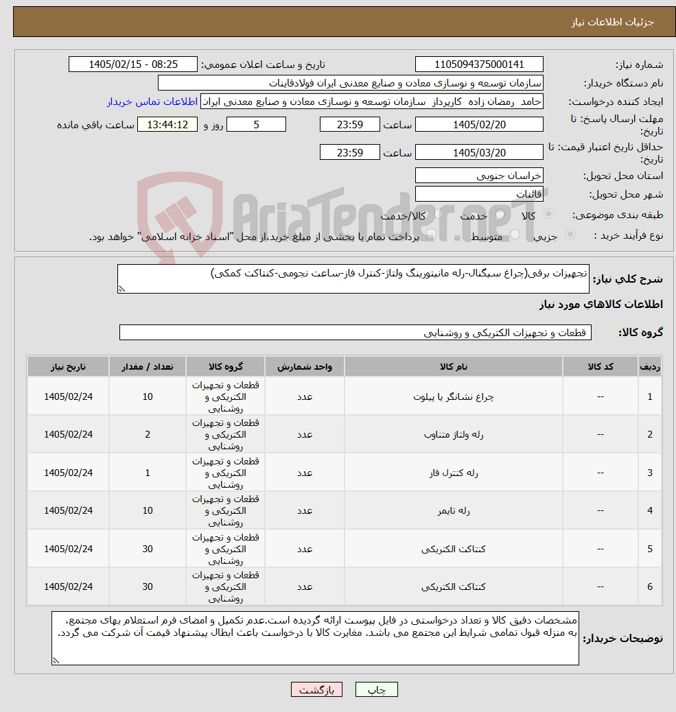 تصویر کوچک آگهی نیاز کالا-تجهیزات برقی(چراغ سیگنال-رله مانیتورینگ ولتاژ-کنترل فاز-ساعت نجومی-کنتاکت کمکی)