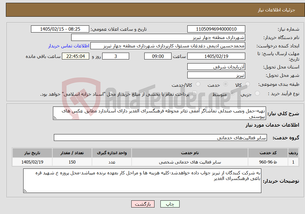 تصویر کوچک آگهی نیاز خدمات-تهیه-حمل ونصب صندلی تماشاگر آمفی تئاتر محوطه فرهنگسرای الغدیر دارای استاندارد مطابق عکس های پیوستی