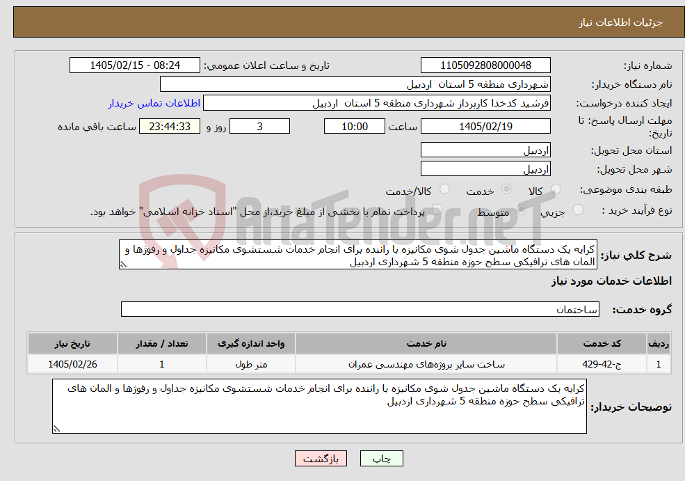 تصویر کوچک آگهی نیاز خدمات-کرایه یک دستگاه ماشین جدول شوی مکانیزه با راننده برای انجام خدمات شستشوی مکانیزه جداول و رفوژها و المان های ترافیکی سطح حوزه منطقه 5 شهرداری اردبیل 