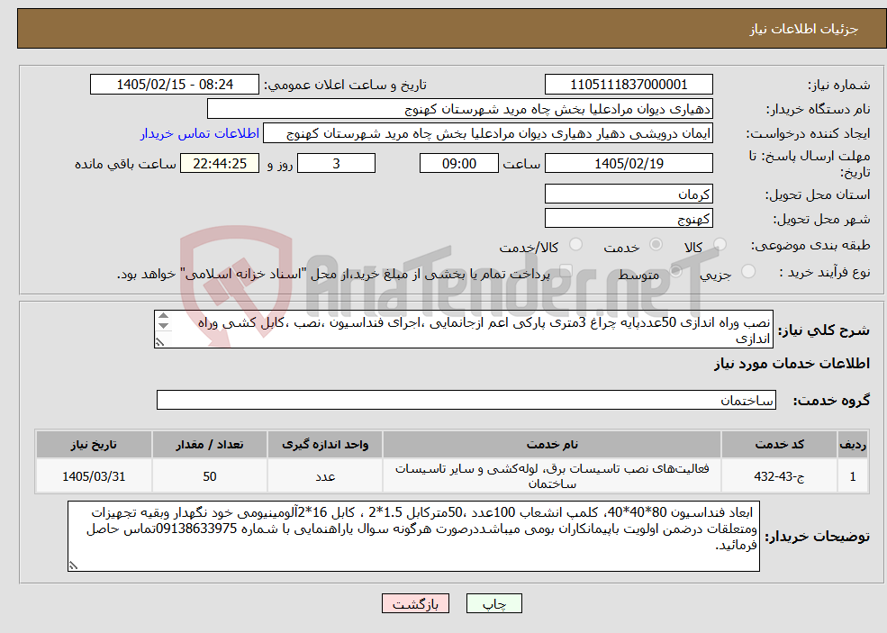 تصویر کوچک آگهی نیاز خدمات-نصب وراه اندازی 50عددپایه چراغ 3متری پارکی اعم ازجانمایی ،اجرای فنداسیون ،نصب ،کابل کشی وراه اندازی 8 