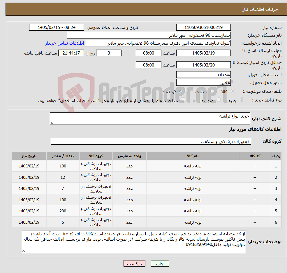 تصویر کوچک آگهی نیاز کالا-خرید انواع تراشه