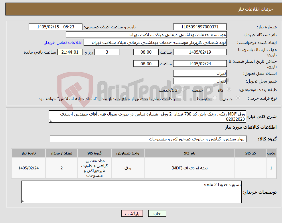 تصویر کوچک آگهی نیاز کالا-ورق MDF رنگی ،رنگ راش کد 700 تعداد 2 ورق شماره تماس در صورت سوال فنی آقای مهندس احمدی 82032023