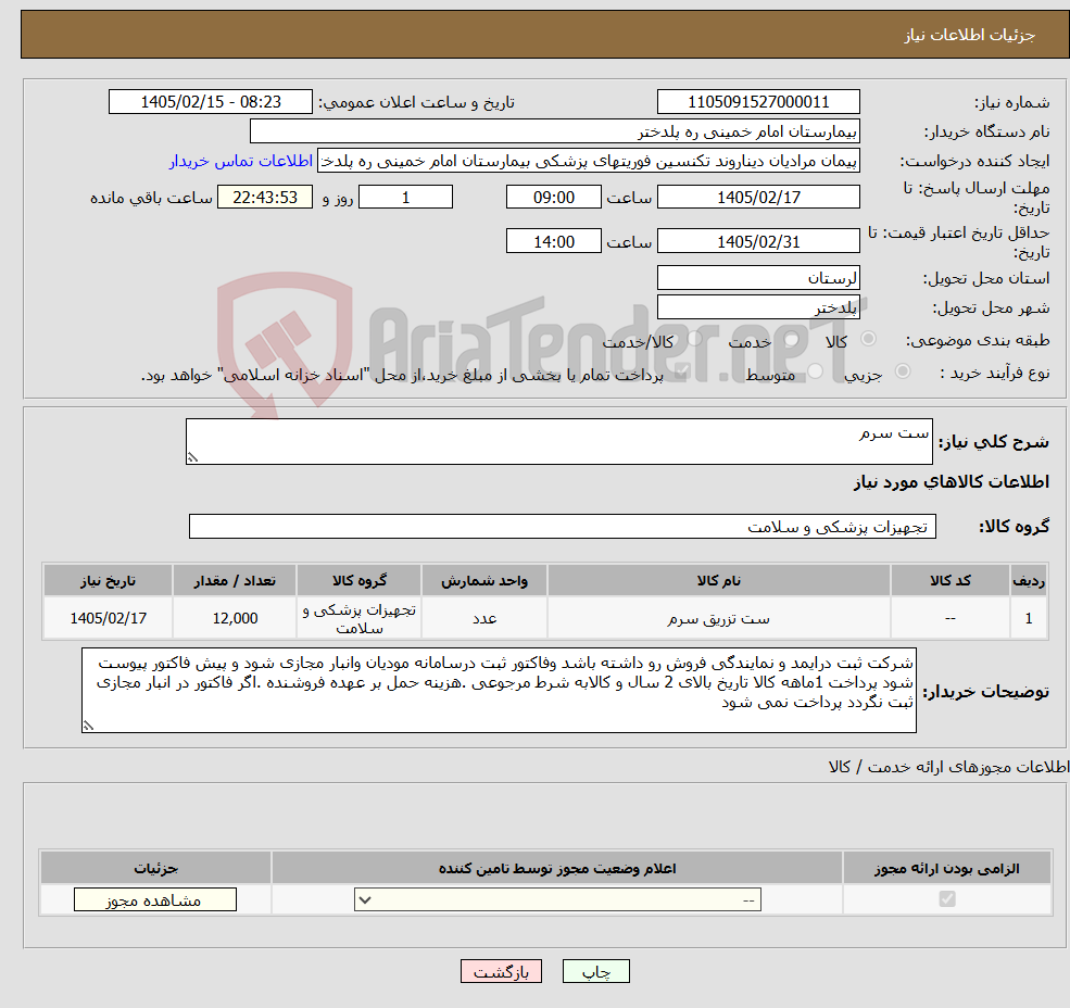 تصویر کوچک آگهی نیاز کالا-ست سرم