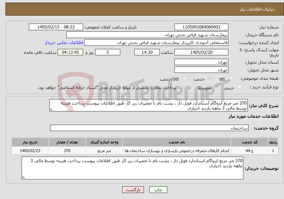 تصویر کوچک آگهی نیاز خدمات-370 متر مربع ایزوگام استاندارد فویل دار ، پشت بام با تعمیرات زیر کار طبق اطلاعات پیوست پرداخت هزینه توسط مالی 3 ماهه بازدید اجباری