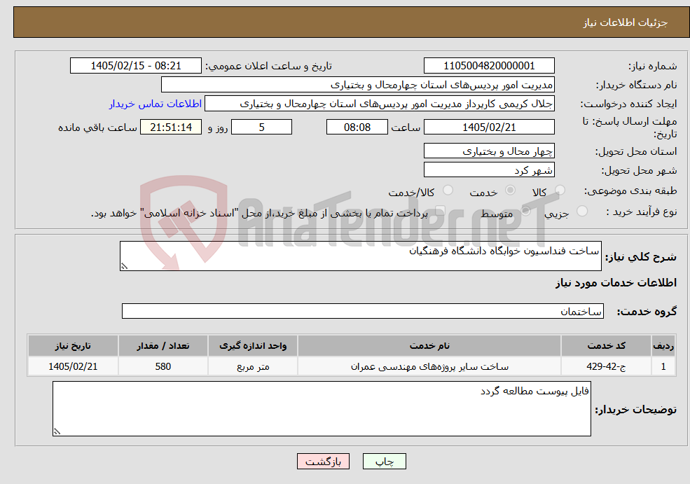 تصویر کوچک آگهی نیاز خدمات-ساخت فنداسیون خوابگاه دانشگاه فرهنگیان