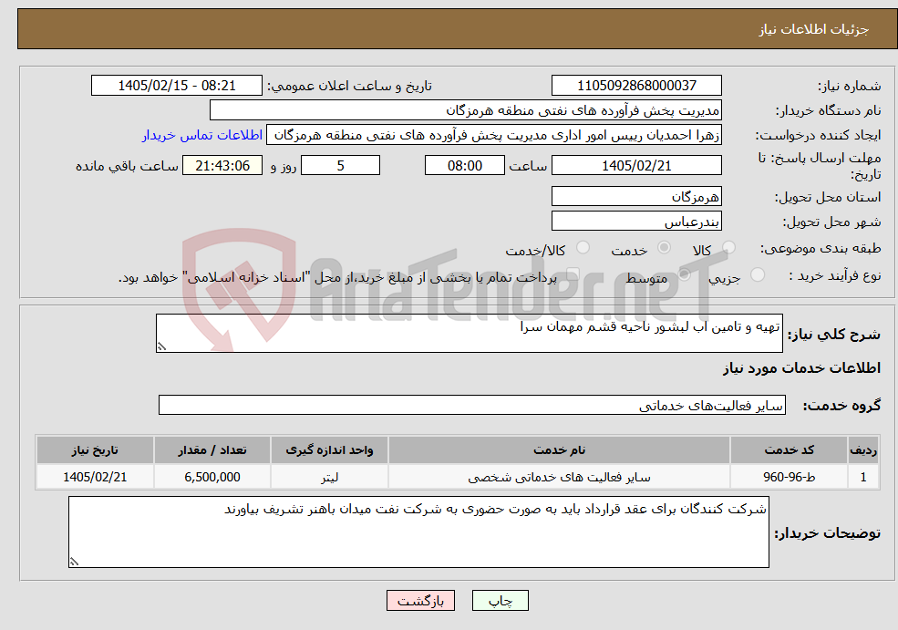 تصویر کوچک آگهی نیاز خدمات-تهیه و تامین اب لبشور ناحیه قشم مهمان سرا 