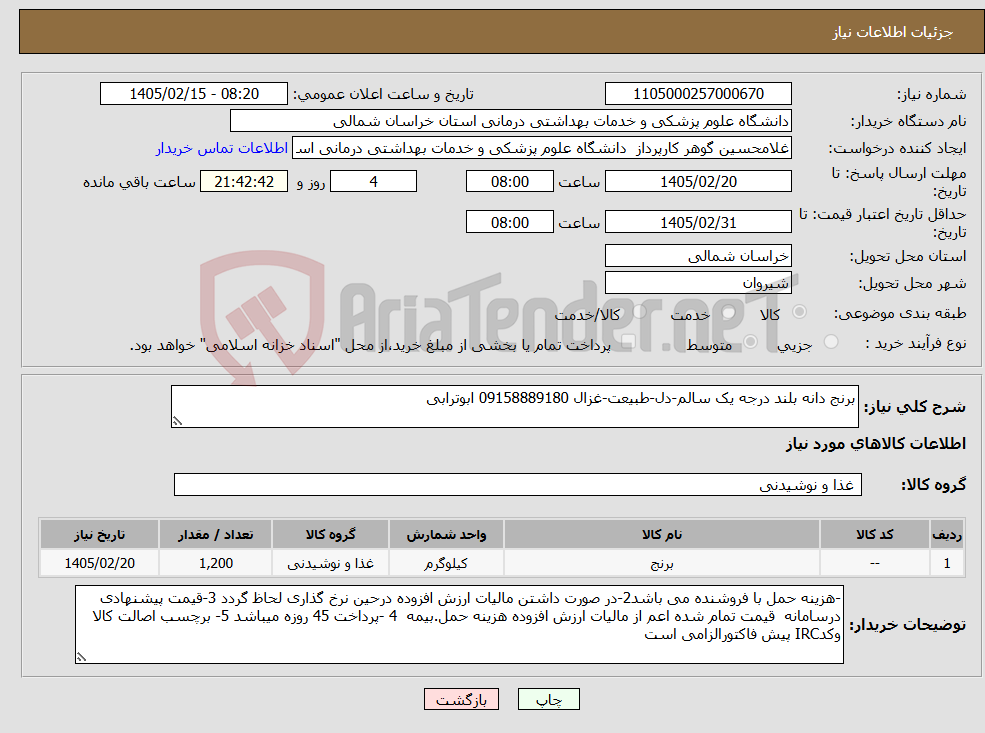 تصویر کوچک آگهی نیاز کالا-برنج دانه بلند درجه یک سالم-دل-طبیعت-غزال 09158889180 ابوترابی