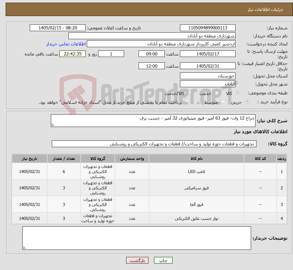 تصویر کوچک آگهی نیاز کالا-چراغ 12 وات- فیوز 63 آمپر- فیوز مینیاتوری 32 آمپر - چسب برق
