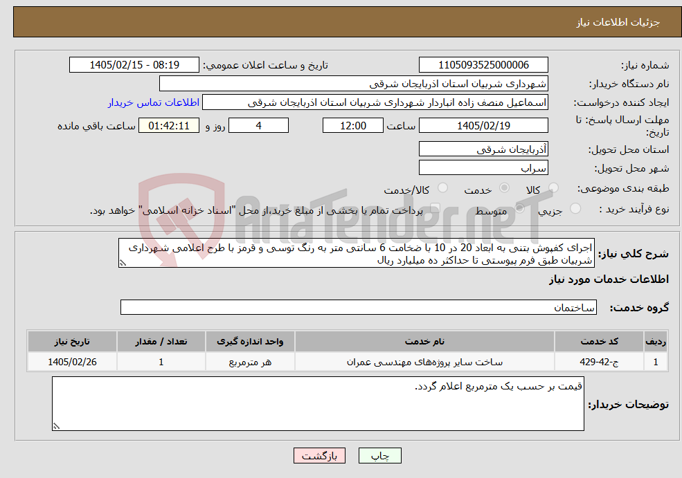 تصویر کوچک آگهی نیاز خدمات-اجرای کفپوش بتنی به ابعاد 20 در 10 با ضخامت 6 سانتی متر به رنگ توسی و قرمز با طرح اعلامی شهرداری شربیان طبق فرم پیوستی تا حداکثر ده میلیارد ریال