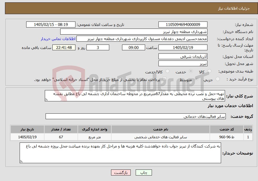تصویر کوچک آگهی نیاز خدمات-تهیه-حمل و نصب نرده محیطی به مقدار67مترمربع در محوطه ساختمان اداری چشمه لی باغ مطابق نقشه های پیوستی