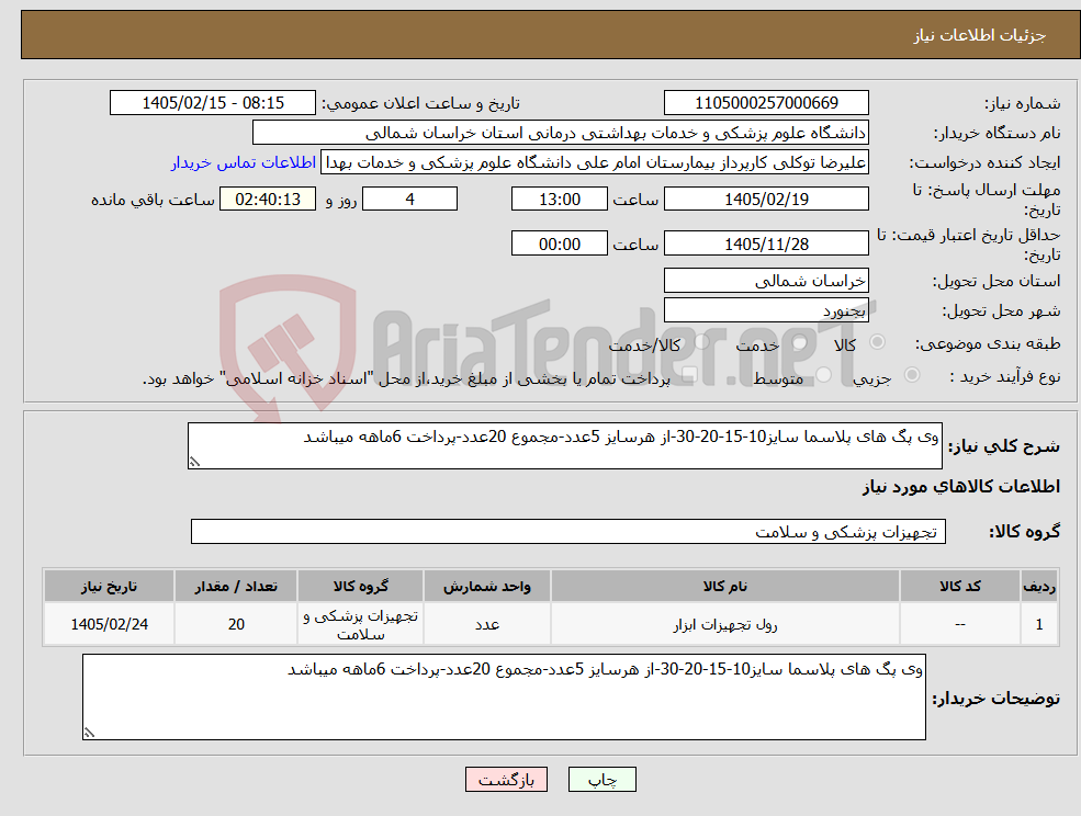 تصویر کوچک آگهی نیاز کالا-وی پگ های پلاسما سایز10-15-20-30-از هرسایز 5عدد-مجموع 20عدد-پرداخت 6ماهه میباشد