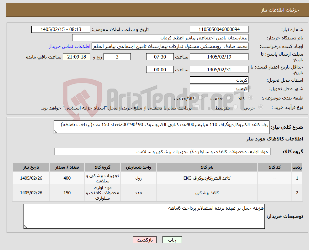 تصویر کوچک آگهی نیاز کالا-رول کاغذ الکتروکاردیوگراف 110 میلیمتر400عددکتابی الکتروشوک 90*90*200تعداد 150 عدد(پرداخت 6ماهه)