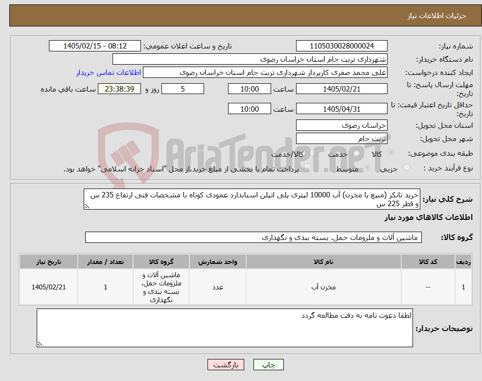 تصویر کوچک آگهی نیاز کالا-خرید تانکر (منبع یا مخزن) آب 10000 لیتری پلی اتیلن استاندارد عمودی کوتاه با مشخصات فنی ارتفاع 235 س و قطر 225 س