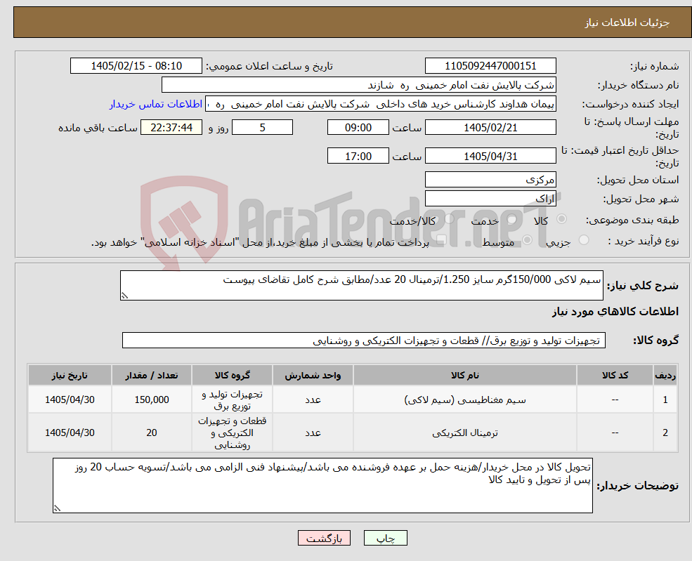 تصویر کوچک آگهی نیاز کالا-سیم لاکی 150/000گرم سایز 1.250/ترمینال 20 عدد/مطابق شرح کامل تقاضای پیوست