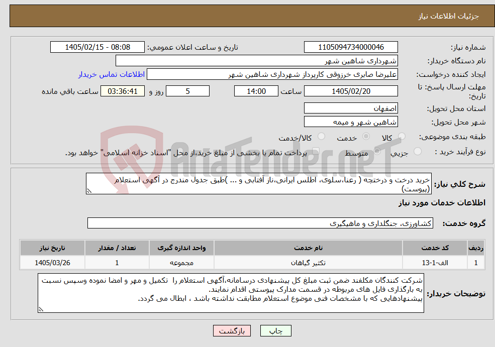 تصویر کوچک آگهی نیاز خدمات-خرید درخت و درختچه ( رعنا،سلوی، اطلس ایرانی،ناز آفتابی و ... )طبق جدول مندرج در آگهی استعلام (پیوست) 