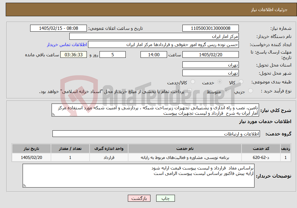 تصویر کوچک آگهی نیاز خدمات-تامین، نصب و راه اندازی و پشتیبانی تجهیزات زیرساخت شبکه ، پردازشی و امنیت شبکه مورد استفاده مرکز آمار ایران به شرح قرارداد و لیست تجهیزات پیوست