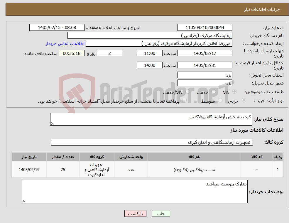 تصویر کوچک آگهی نیاز کالا-کیت تشخیص آزمایشگاه پرولاکتین