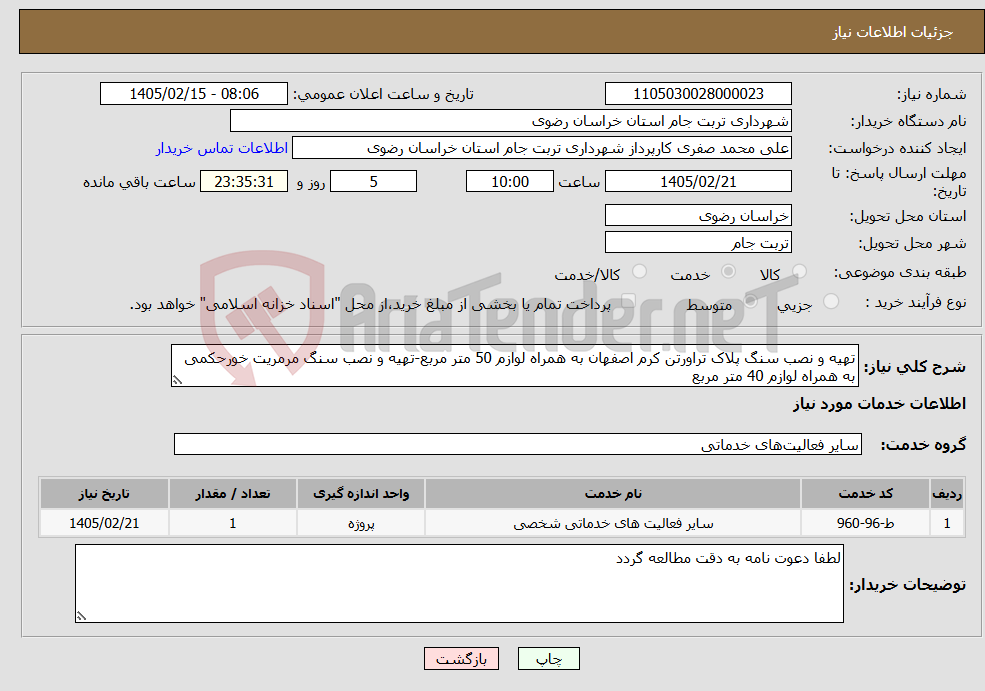 تصویر کوچک آگهی نیاز خدمات-تهیه و نصب سنگ پلاک تراورتن کرم اصفهان به همراه لوازم 50 متر مربع-تهیه و نصب سنگ مرمریت خورحکمی به همراه لوازم 40 متر مربع