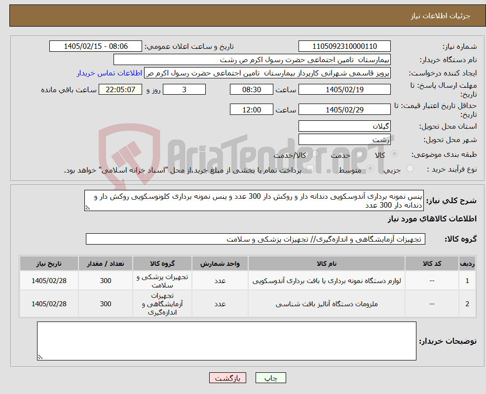 تصویر کوچک آگهی نیاز کالا-پنس نمونه برداری آندوسکوپی دندانه دار و روکش دار 300 عدد و پنس نمونه برداری کلونوسکوپی روکش دار و دندانه دار 300 عدد