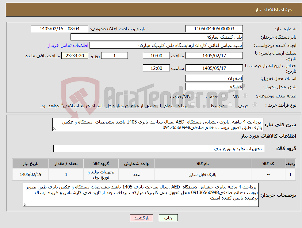 تصویر کوچک آگهی نیاز کالا- پرداخت 4 ماهه .باتری خشابی دستگاه AED .سال ساخت باتری 1405 باشد مشخصات دستگاه و عکس باتری طبق تصویر پیوست خانم صادقی09136560948