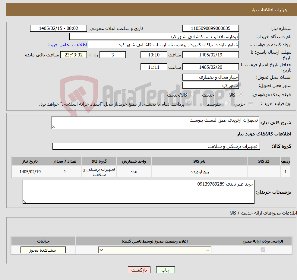 تصویر کوچک آگهی نیاز کالا-تجهیزات ارتوپدی طبق لیست پیوست 