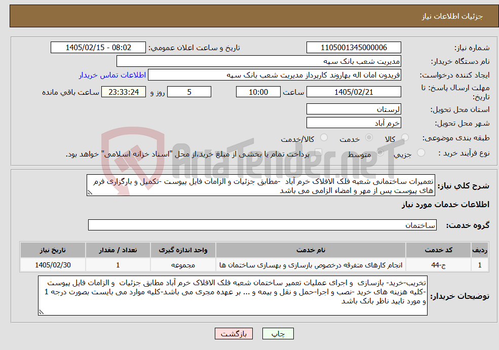 تصویر کوچک آگهی نیاز خدمات-تعمیرات ساختمانی شعبه فلک الافلاک خرم آباد -مطابق جزئیات و الزامات فایل پیوست -تکمیل و بارگزاری فرم های پیوست پس از مهر و امضاء الزامی می باشد 