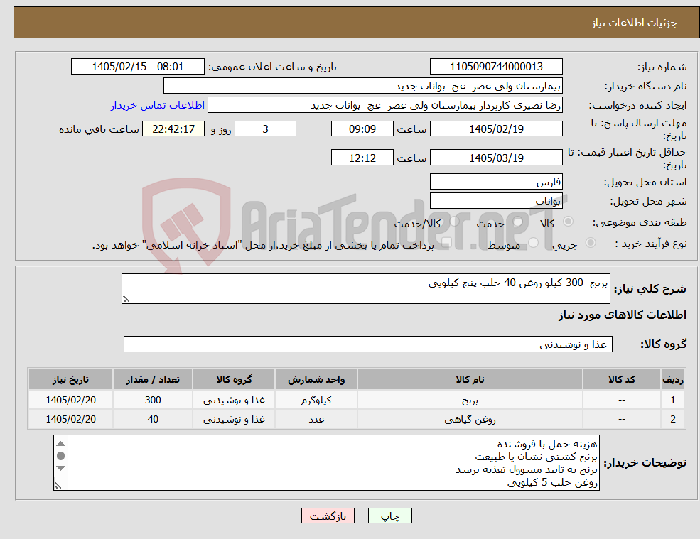 تصویر کوچک آگهی نیاز کالا-برنج 300 کیلو روغن 40 حلب پنج کیلویی