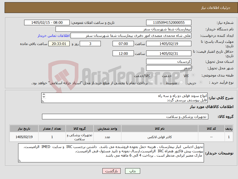 تصویر کوچک آگهی نیاز کالا-انواع سوند فولی دو راه و سه راه فایل پیوستی بررسی گردد پرداختی 4 الی 6 ماهه