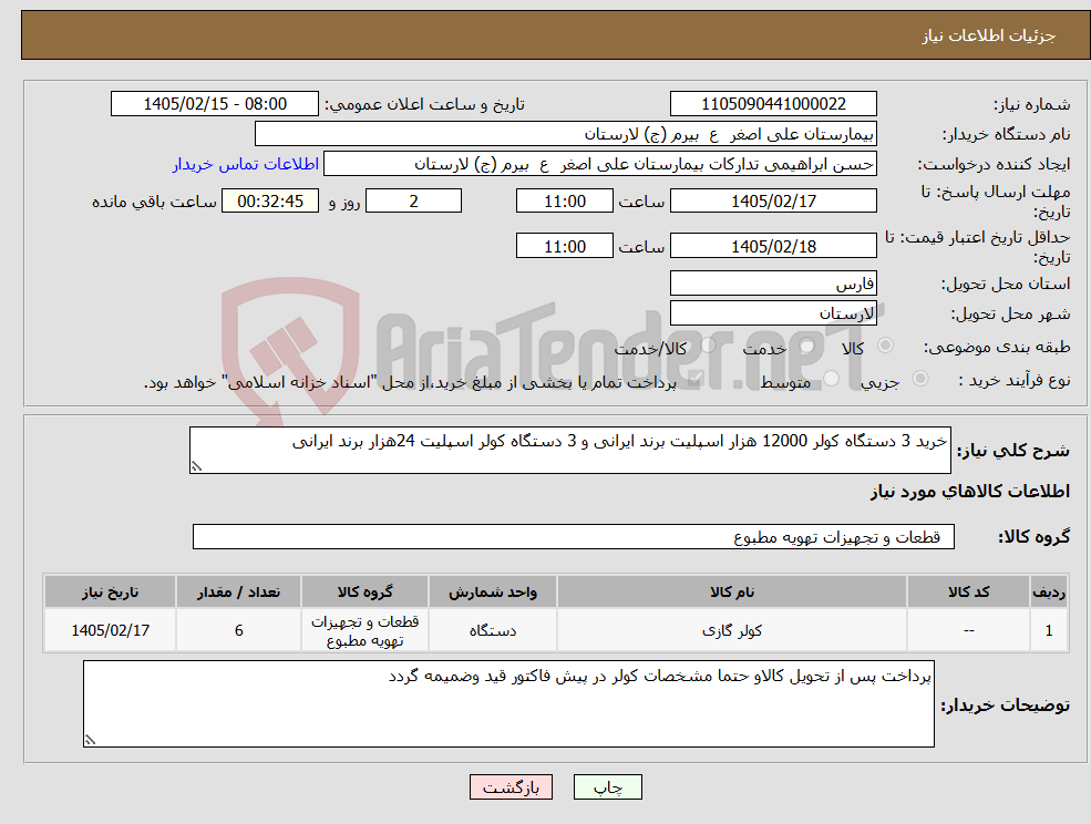 تصویر کوچک آگهی نیاز کالا-خرید 3 دستگاه کولر 12000 هزار اسپلیت برند ایرانی و 3 دستگاه کولر اسپلیت 24هزار برند ایرانی 
