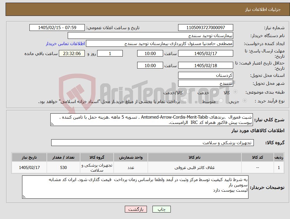 تصویر کوچک آگهی نیاز کالا-شیت فمورال .برندهای Antomed-Arrow-Cordis-Merit-Tabib . تسویه 5 ماهه .هزینه حمل با تامین کننده . پیوست پیش فاکتور همراه کد IRC الزامیست.