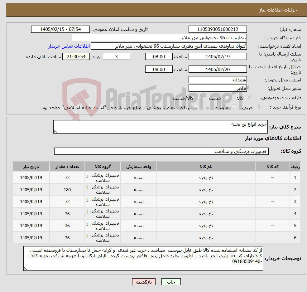 تصویر کوچک آگهی نیاز کالا-خرید انواع نخ بخیه