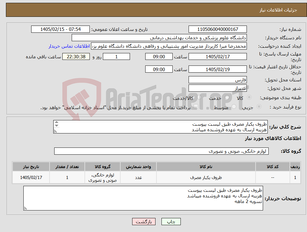 تصویر کوچک آگهی نیاز کالا-ظروف یکبار مصرف طبق لیست پیوست هزینه ارسال به عهده فروشنده میباشد تسویه 2 ماهه 