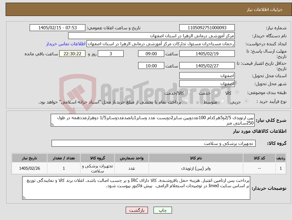 تصویر کوچک آگهی نیاز کالا-پین ارتوپدی 2/5و5هرکدام 100عددوپین سایز2دویست عدد وسایز1پانصدعددوسایز1/5 دوهزارعددهمه در طول 250سانتی متر