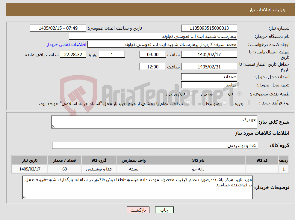 تصویر کوچک آگهی نیاز کالا-جو پرک