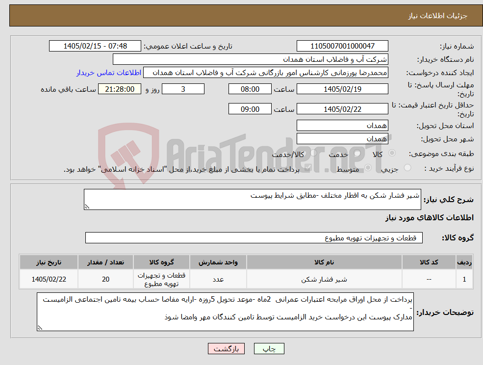 تصویر کوچک آگهی نیاز کالا-شیر فشار شکن به اقطار مختلف -مطابق شرایط پیوست