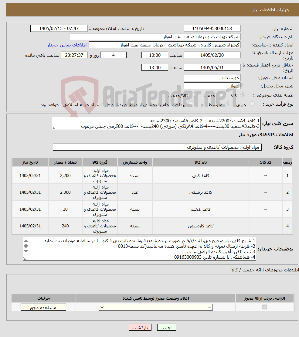 تصویر کوچک آگهی نیاز کالا-1-کاغذ A4سفید2200بسته----2-کاغذ A5سفید 2300بسته 3-کاغذA3سفید 30بسته----4-کاغذ A4رنگی (صورتی) 240بسته ---کاغذ 80گرمی جنس مرغوب