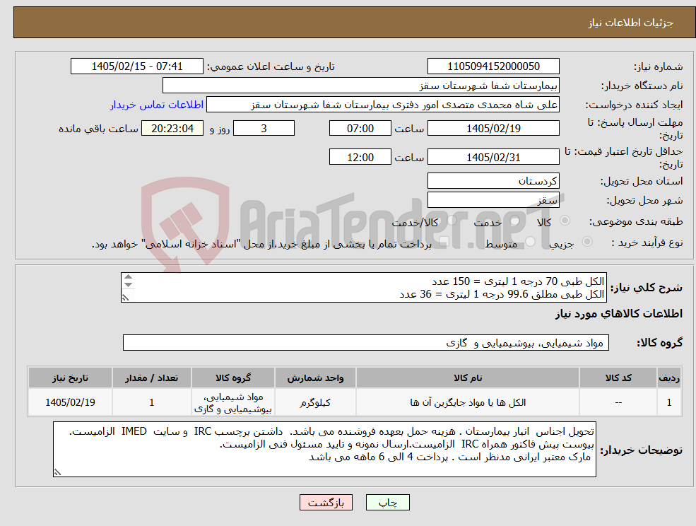 تصویر کوچک آگهی نیاز کالا-الکل طبی 70 درجه 1 لیتری = 150 عدد الکل طبی مطلق 99.6 درجه 1 لیتری = 36 عدد پرداختی 4 ماهه
