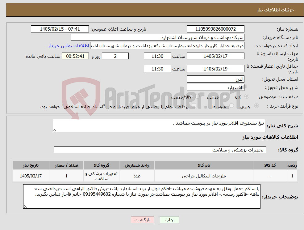 تصویر کوچک آگهی نیاز کالا-تیغ بیستوری-اقلام مورد نیاز در پیوست میباشد .