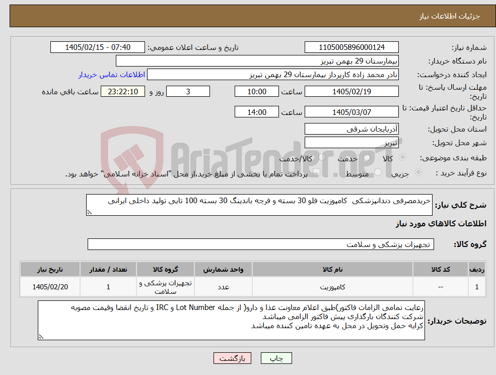 تصویر کوچک آگهی نیاز کالا-خریدمصرفی دندانپزشکی کامپوزیت فلو 30 بسته و فرچه باندینگ 30 بسته 100 تایی تولید داخلی ایرانی 