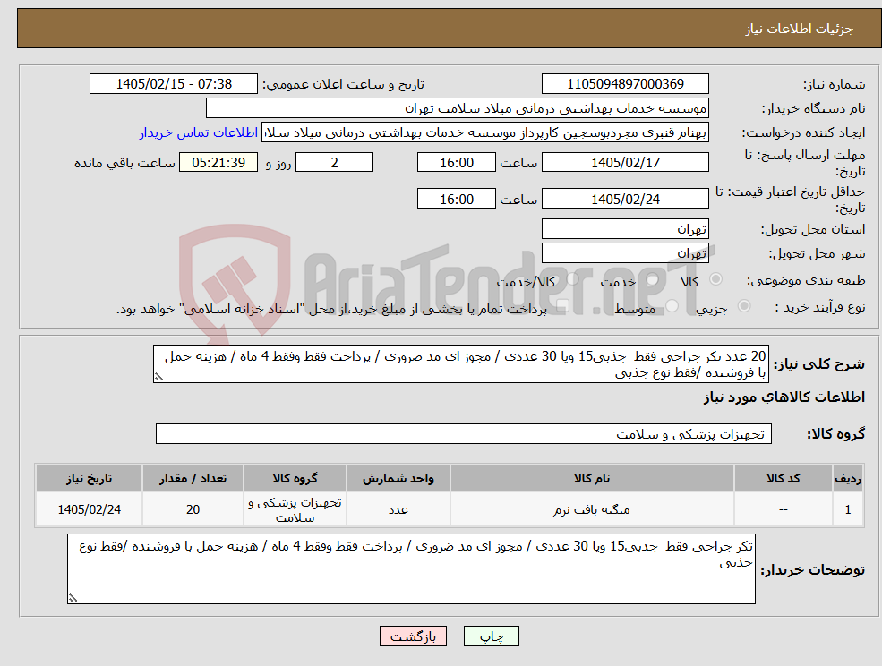 تصویر کوچک آگهی نیاز کالا-20 عدد تکر جراحی فقط جذبی15 ویا 30 عددی / مجوز ای مد ضروری / پرداخت فقط وفقط 4 ماه / هزینه حمل با فروشنده /فقط نوع جذبی 