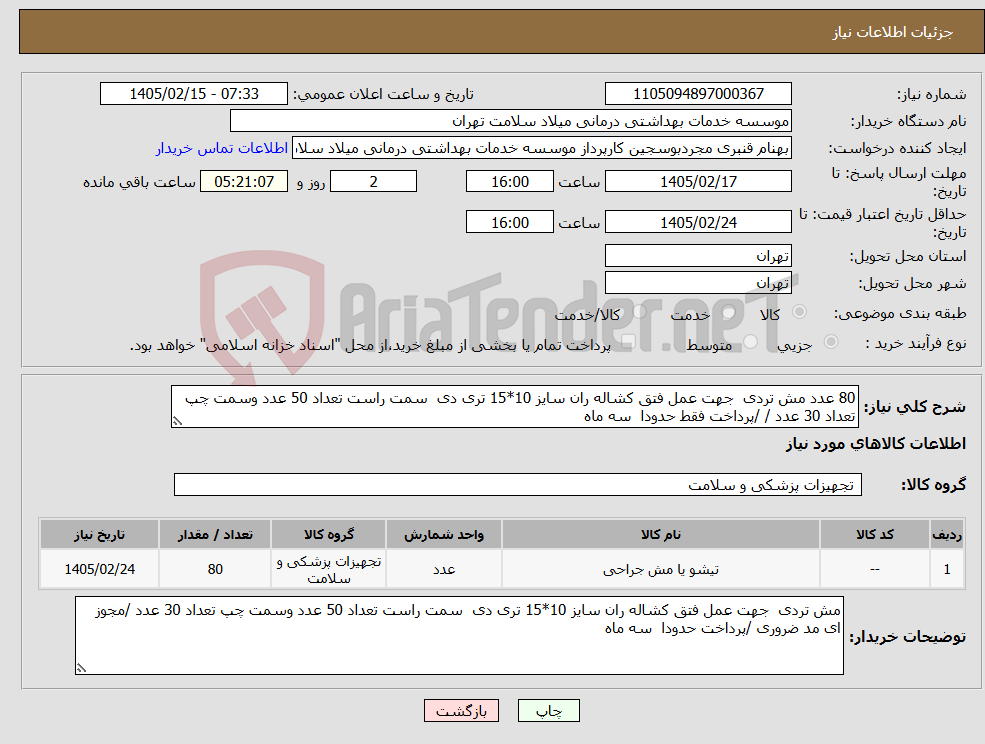 تصویر کوچک آگهی نیاز کالا-80 عدد مش تردی جهت عمل فتق کشاله ران سایز 10*15 تری دی سمت راست تعداد 50 عدد وسمت چپ تعداد 30 عدد / /پرداخت فقط حدودا سه ماه 