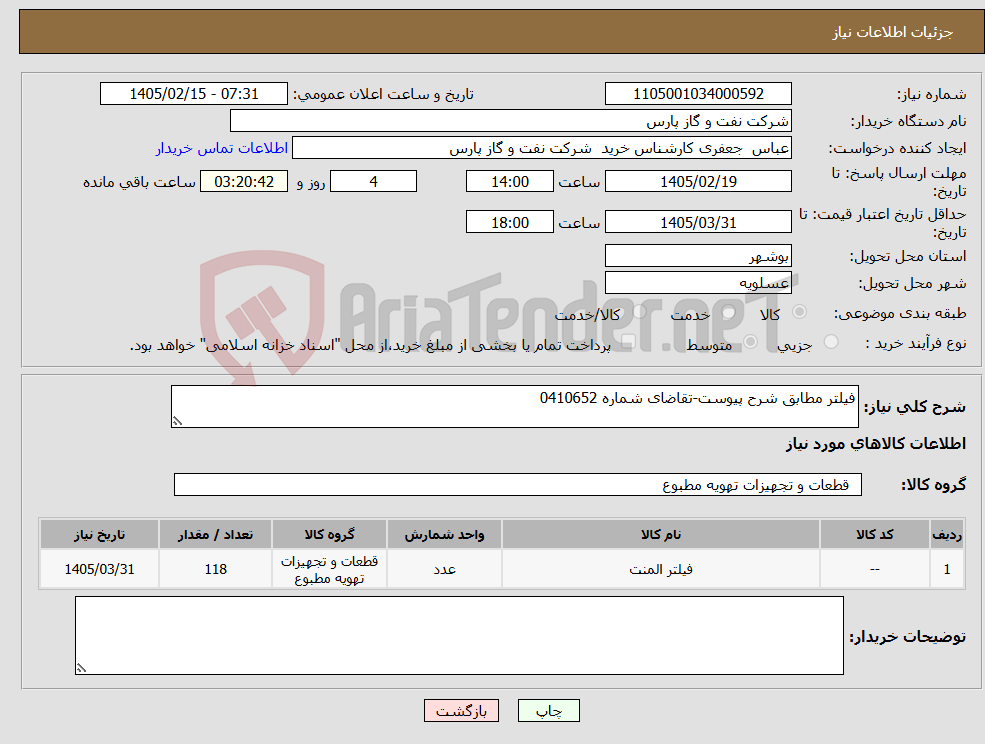 تصویر کوچک آگهی نیاز کالا-فیلتر مطابق شرح پیوست-تقاضای شماره 0410652